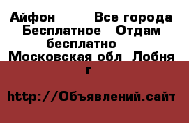 Айфон 6  s - Все города Бесплатное » Отдам бесплатно   . Московская обл.,Лобня г.